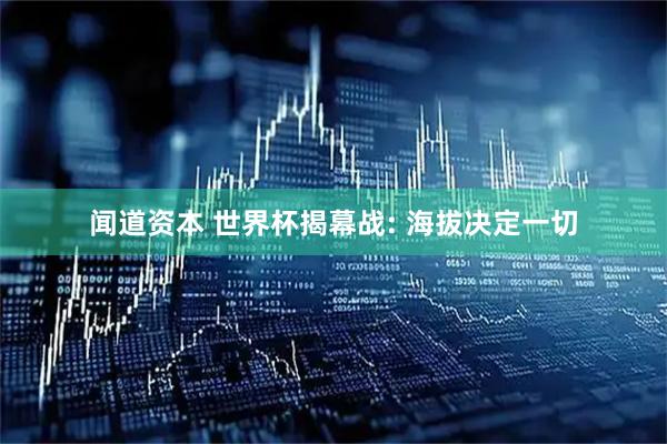 闻道资本 世界杯揭幕战: 海拔决定一切