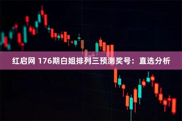 红启网 176期白姐排列三预测奖号：直选分析