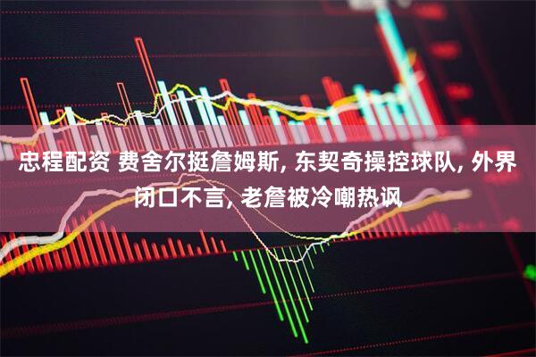 忠程配资 费舍尔挺詹姆斯, 东契奇操控球队, 外界闭口不言, 老詹被冷嘲热讽